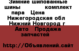 Зимние шипованные шины 195 65 R15 комплект пара › Цена ­ 5 000 - Нижегородская обл., Нижний Новгород г. Авто » Продажа запчастей   